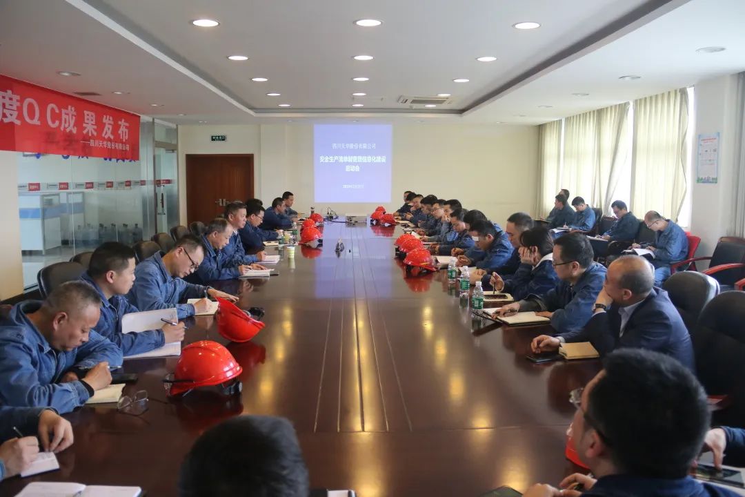 公司启动安全出产清单造信息化建设工作.jpg