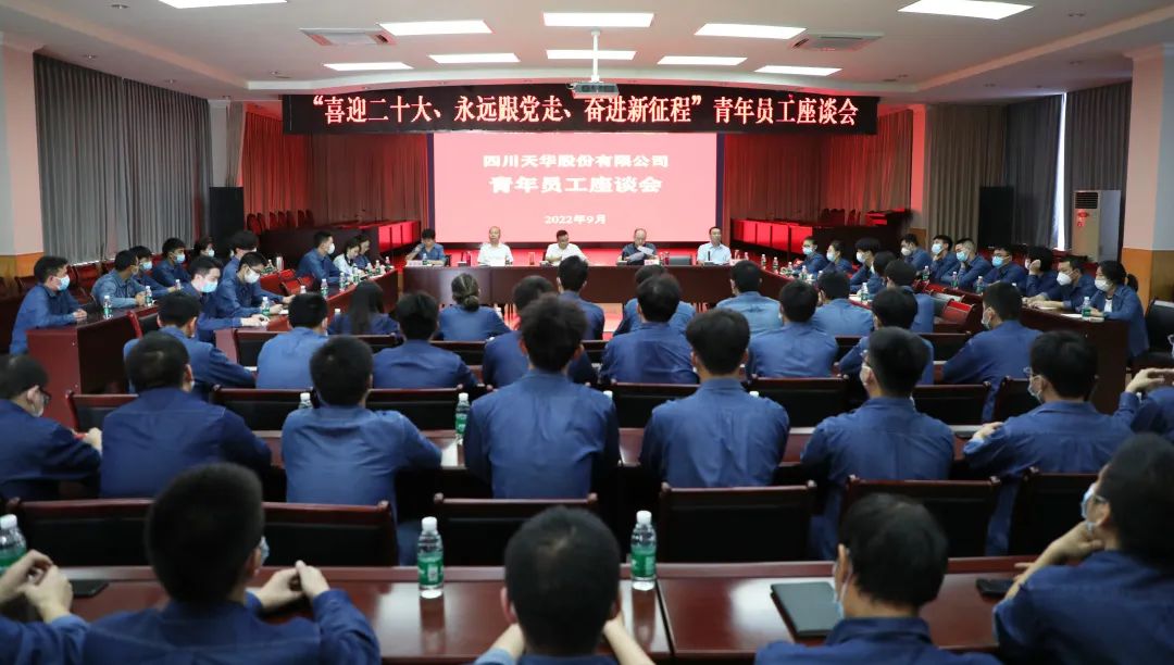 “喜迎二十大、 始终跟党走、 奋进新征程”公司召开青年员工座谈会