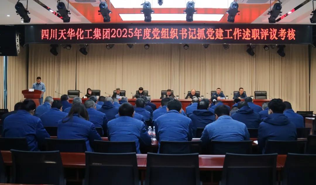 集团党委召开2025年度党组织书记抓党建工作述职评议查核暨党风清廉建设集体约谈会.jpg
