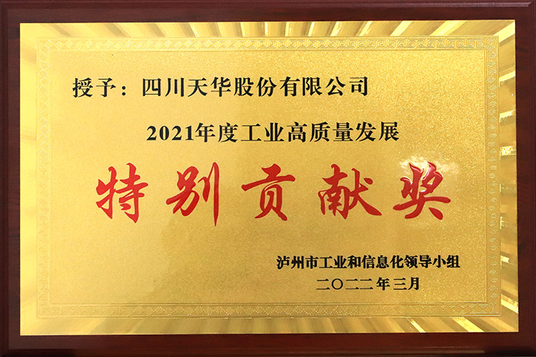 泸州市2021年度工业高质量发展出格贡献奖