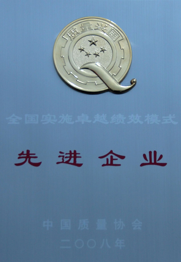 全国执行卓越绩效先进单元