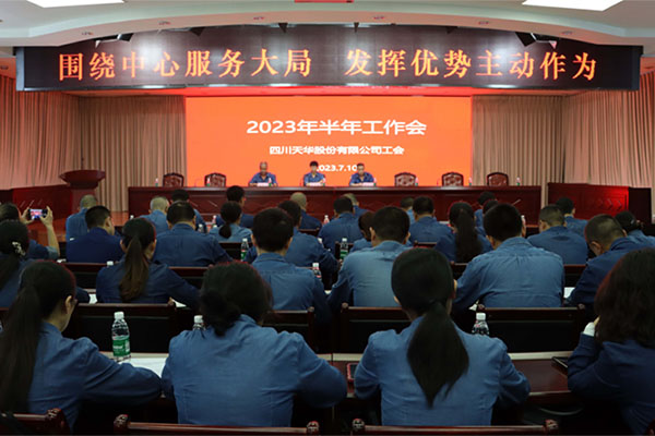 公司工会半年工作会盯沉点求实效