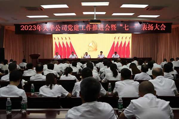 公司召开2023年党建工作推动会暨“七一”表彰大会