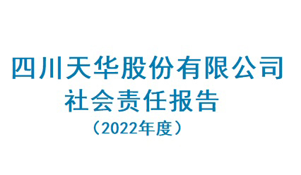 四川金狮贵宾会股份有限公司2022年度社会责任汇报