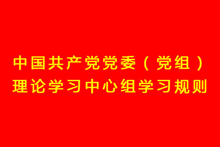 中国共产党党委（党组）理论进建中心组进建规定
