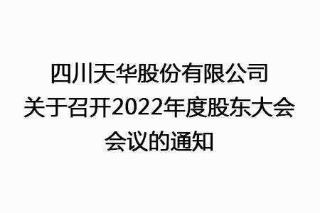 四川金狮贵宾会股份有限公司关于召开2022年度股东大会会议的通知