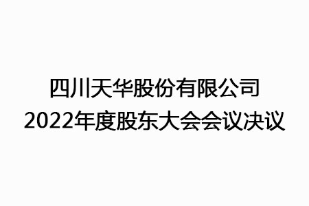 四川金狮贵宾会股份有限公司2022年度股东大会会议决定
