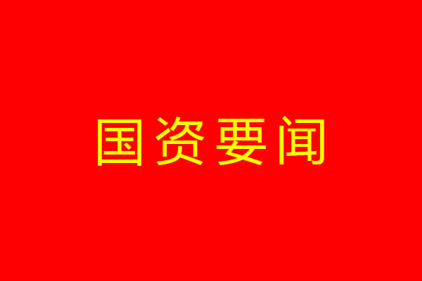 1693874982710 省国资委通报进建习近平总书记来川视察沉要批示心灵