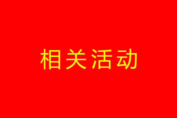 有关活动
