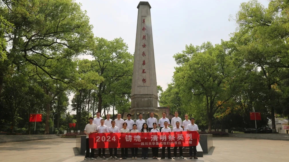 1713319253045 金狮贵宾会节日·清明丨集团发展“2024·铸魂·清明祭英烈”祭扫活动